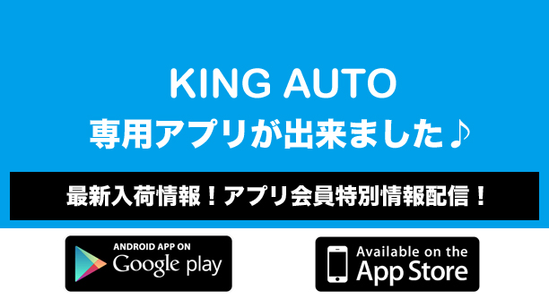 KING AUTO専用アプリが出来ました。♪